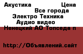 Акустика JBL 4312 A › Цена ­ 90 000 - Все города Электро-Техника » Аудио-видео   . Ненецкий АО,Топседа п.